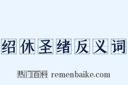 绍休圣绪反义词是什么意思的图片